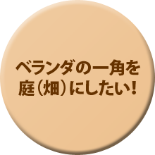 ベランダの一角を庭（畑）にしたい！