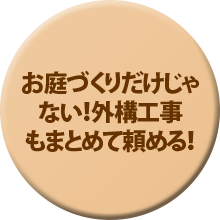 お庭づくりだけじゃない！外構工事もまとめて頼める！