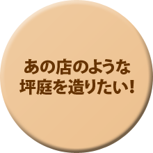 あの店のような坪庭を造りたい！